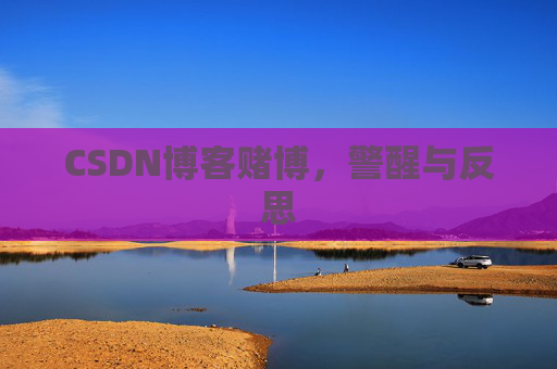 CSDN博客赌博，警醒与反思