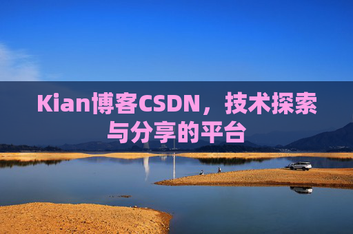 Kian博客CSDN，技术探索与分享的平台